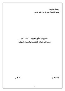 الشيخ ابن دقيق العيد 625 - 702ه .. دراسة في أحواله الشخصية و العلمية و المهنية