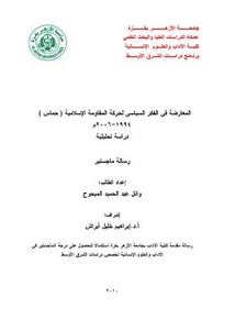 المعارضة في الفكر السياسي لحركة المقاومة الإسلامية حماس 1994 - 2006 .. دراسة تحليلية