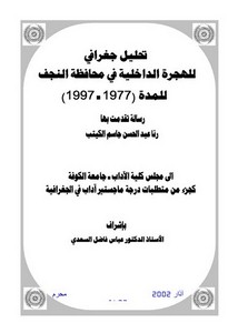 تحليل جغرافي للهجرة الداخلية في محافظة النجف للمدة 1977 - 1997م