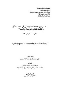 مصادر ابن عبد الملك المراكشي في كتابه الذيل والتكملة لكتابي الموصول والصلة.. دراسة تاريخية