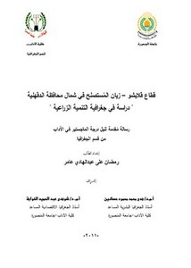 قطاع قلابشو زيان المستصلح في شمال محافظة الدقهلية.. دراسة في جغرافية التنمية الزراعية