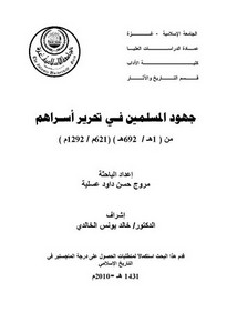جهود المسلمين في تحرير أسراهم من 1 - 692ه / 621 - 1292م