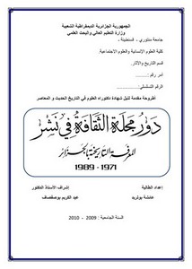 دور مجلة الثقافة في نشر المعرفة التاريخية بالجزائر 1971 - 1989م