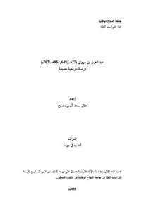 عبد العزيز بن مروان(27هـ-85هـ).. دراسة تاريخية تحليلية