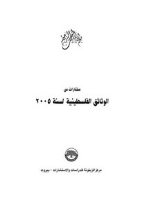 مختارات من الوثائق الفلسطينية لسنة 2005م