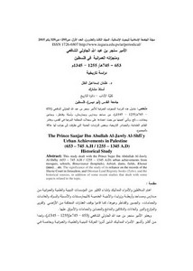 الأمير سنجر بن عبد الله الجاولي الشافعي ومنجزاته العمرانية في فلسطين (653 - 745ه / 1255 - 1345م)