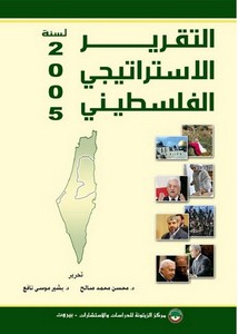 التقرير الإستراتيجي الفلسطيني لسنة 2005م