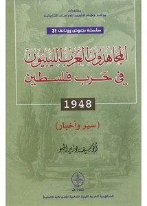 المجاهدون العرب الليبيون في حرب فلسطين 1948م (سير وأخبار)