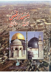 المسجد الأقصى الحقيقة والتاريخ
