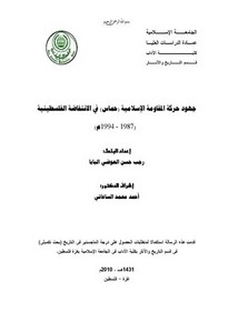 جهود حركة المقاومة الإسلامية (حماس) في الإنتفاضة الفلسطينية 1987 - 1994م