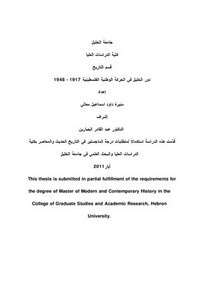 دور الخليل في الحركة الوطنية الفلسطينية 1917 - 1948م