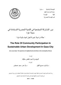 دور المشاركة المجتمعية في التنمية الحضرية المستدامة في مدينة غزة