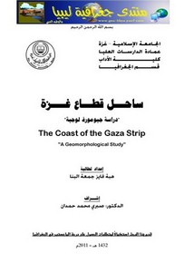 ساحل قطاع غزة.. دراسة جيومورفولوجية