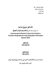 شبكة النقل البري في مدينة غزة.. دراسة في جغرافية النقل باستخدام نظم المعلومات الجغرافية