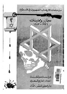 مجازر وممارسات من ملفات الإرهاب الصهيوني في فلسطين 1936 - 1983م
