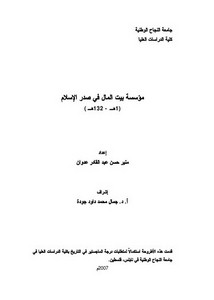 مؤسسة بيت المال في صدر الإسلام 1 - 132ه