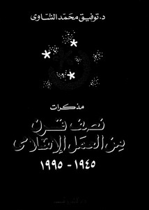 مذكرات نصف قرن من العمل الإسلامي 1945 - 1995م
