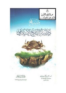 منهج دراسة التاريخ الإسلامي