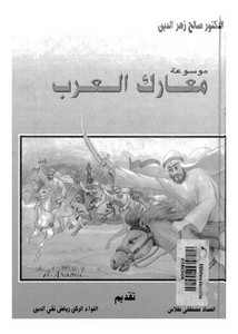 موسوعة معارك العرب منذ الفتح العربي حتى 1968م