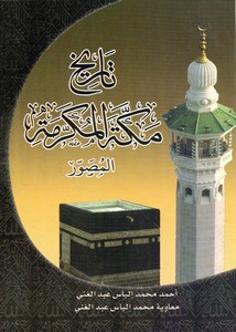 تصفح وتحميل كتاب تاريخ مكة المكرمة المصور Pdf مكتبة عين الجامعة