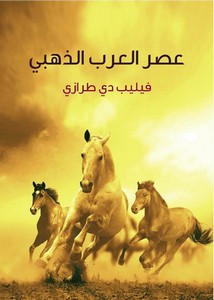 عصر العرب الذهبي