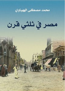 مصر في ثلثي قرن