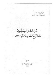 أقباط ومسلمون منذ الفتح العربي إلى عام 1922 ط 1951