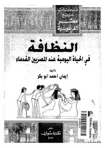 النظافة في الحياة اليومية عند المصريين القدماء