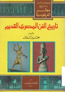 تاريخ الفن المصري القديم