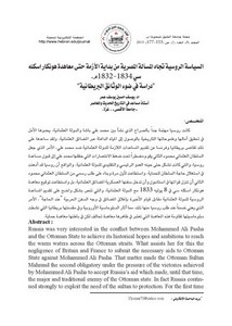 السياسة الروسية تجاه المسألة المصرية من بداية الأزمة حتى معاهدة هونكار اسكله سي 1834-1832م