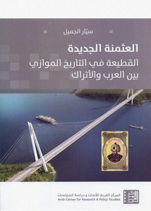 العثمانية الجديدة القطعية في التاريخ الموازي بين العرب والأتراك