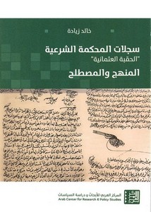 سجلات المحكمة الشرعية .. الحقبة العثمانية.. المنهج والمصطلح