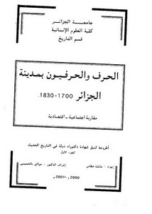 الحرف والحرفيون بمدينة الجزائر 1700- 1830