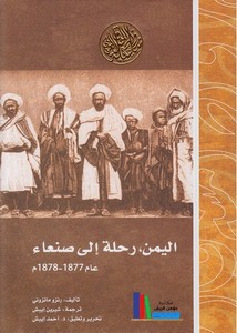 اليمن رحلة إلى صنعاء عام 1877- 1878