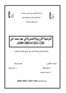 المواجهة الأوربية المصرية في عهد محمد علي 1220 - 1265هـ / 1805 - 1849م