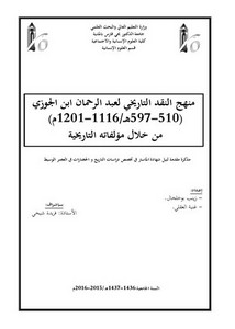 منهج النقد التاريخي لعبد الرحمان ابن الجوزي (510 - 597ه / 1116 - 1201م) من خلال مؤلفاته التاريخية