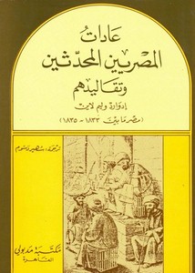 عادات المصريين المحدثين وتقاليدهم.. مصر ما بين 1833 - 1835م