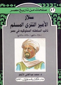 سلار الأمير التتري المسلم نائب السلطنة المملوكية في مصر 660 - 710ه / 1260 - 1310م