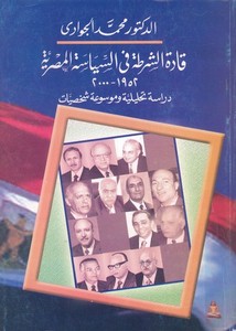 قادة الشرطة في السياسة المصرية 1952 - 2000م .. دراسة تحليلية وموسوعة شخصيات