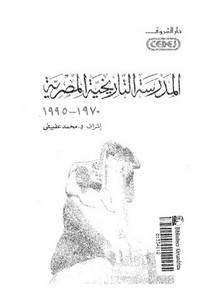 المدرسة التاريخية المصرية 1970-1995