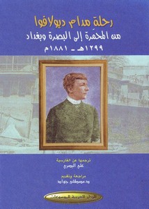رحلة مدام ديولافوا من المحمرة إلى البصرة وبغداد سنة 1881م 1299ه