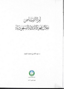 تصفح وتحميل كتاب أمراء الرياض خلال عهود الدولة السعودية Pdf مكتبة عين الجامعة