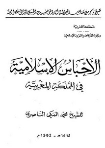 الأحباس الإسلامية في المملكة المغربية - ط. الأوقاف المغربية