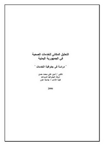 التحليل المكاني للخدمات الصحية في الجمهورية اليمنية.. دراسة في جغرافية الخدمات