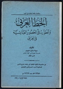 الخط العربي وتطوره في العصور العباسية في العراق