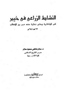 النشاط الزراعي في خيبر في الجاهلية وحتى نهاية عهد عمر بن الخطاب 23ه - 644م