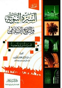 بحوث في السيرة النبوية والتاريخ الإسلامي.. قراءة ورؤية جديدة