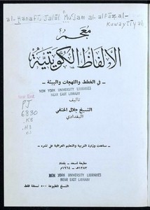 معجم الألفاظ الكويتية في الخطط واللهجات والبيئة