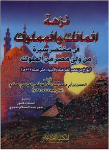 نزهة المالك والمملوك في مختصر سيرة من ولي مصر من الملوك