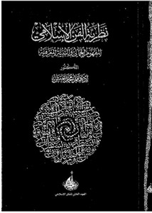 نظرية الفن الإسلامي.. المفهوم الجمالي والبنية المعرفية
